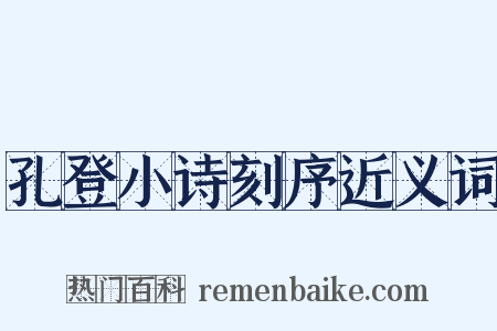 孔登小诗刻序近义词是什么意思的图片